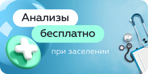 Анализы при заселении БЕСПЛАТНО